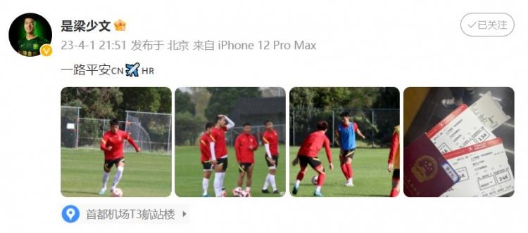 国安小将梁少文今日前往国奥队报到，发文：一路平安