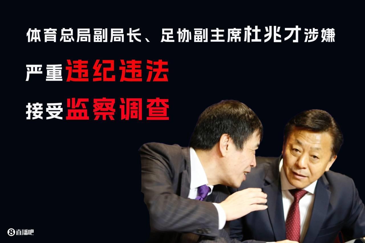 官方：体育总局副局长杜兆才涉嫌严重违纪违法，接受监察调查