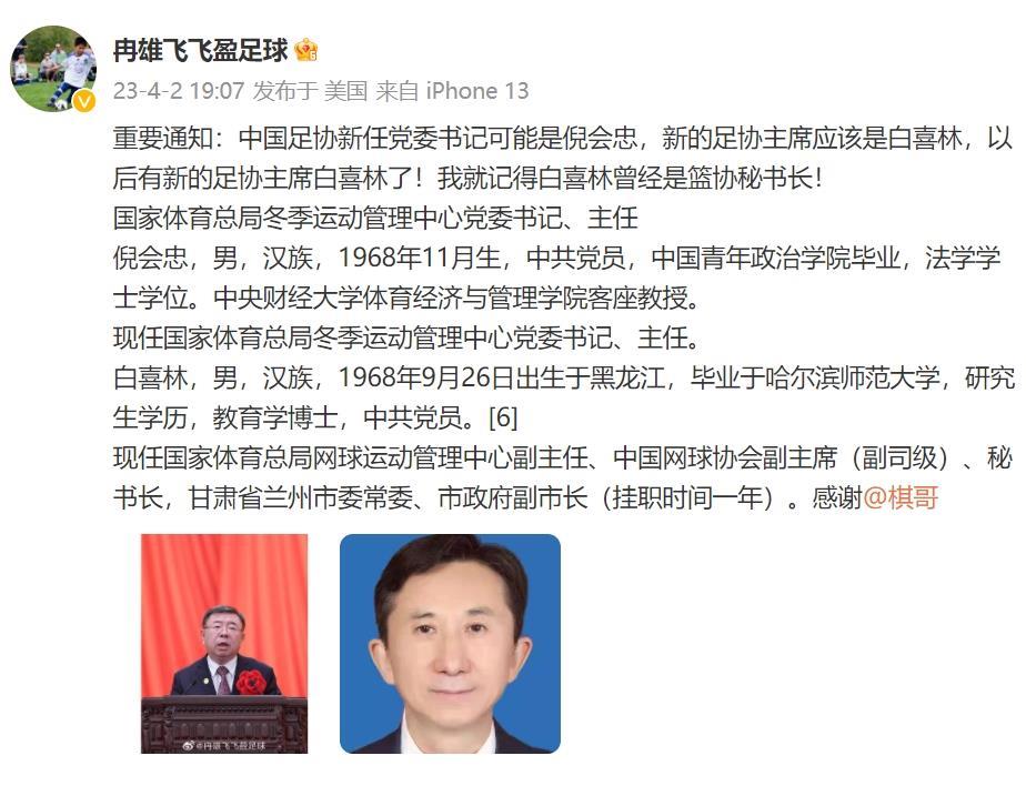 媒体人：足协新任党委书记可能是倪会忠，新任足协主席是白喜林