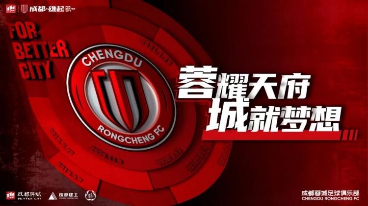 官宣丨成都蓉城足球俱乐部与罗慕洛完成续约