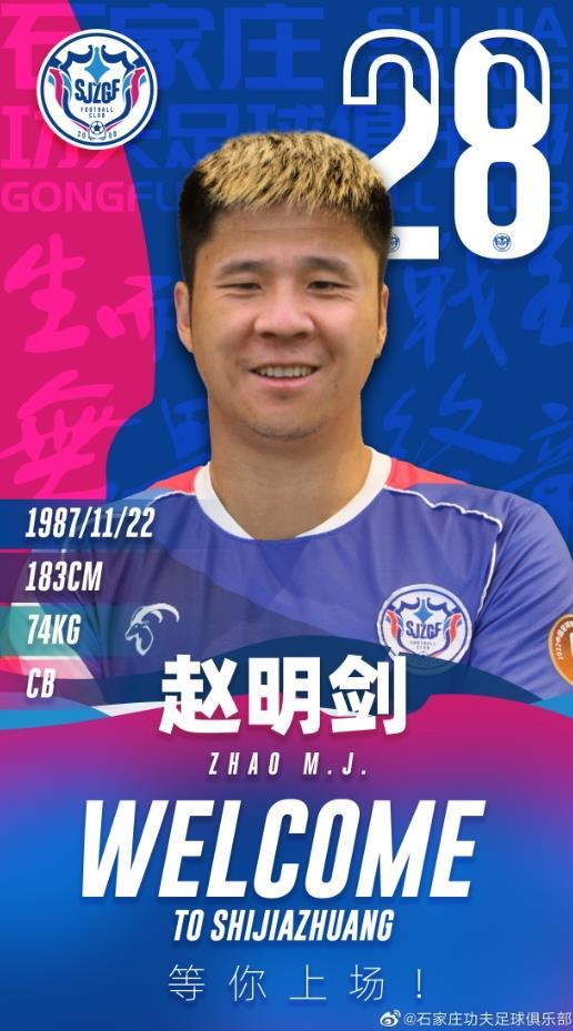 官宣｜赵明剑正式加盟石家庄功夫足球俱乐部