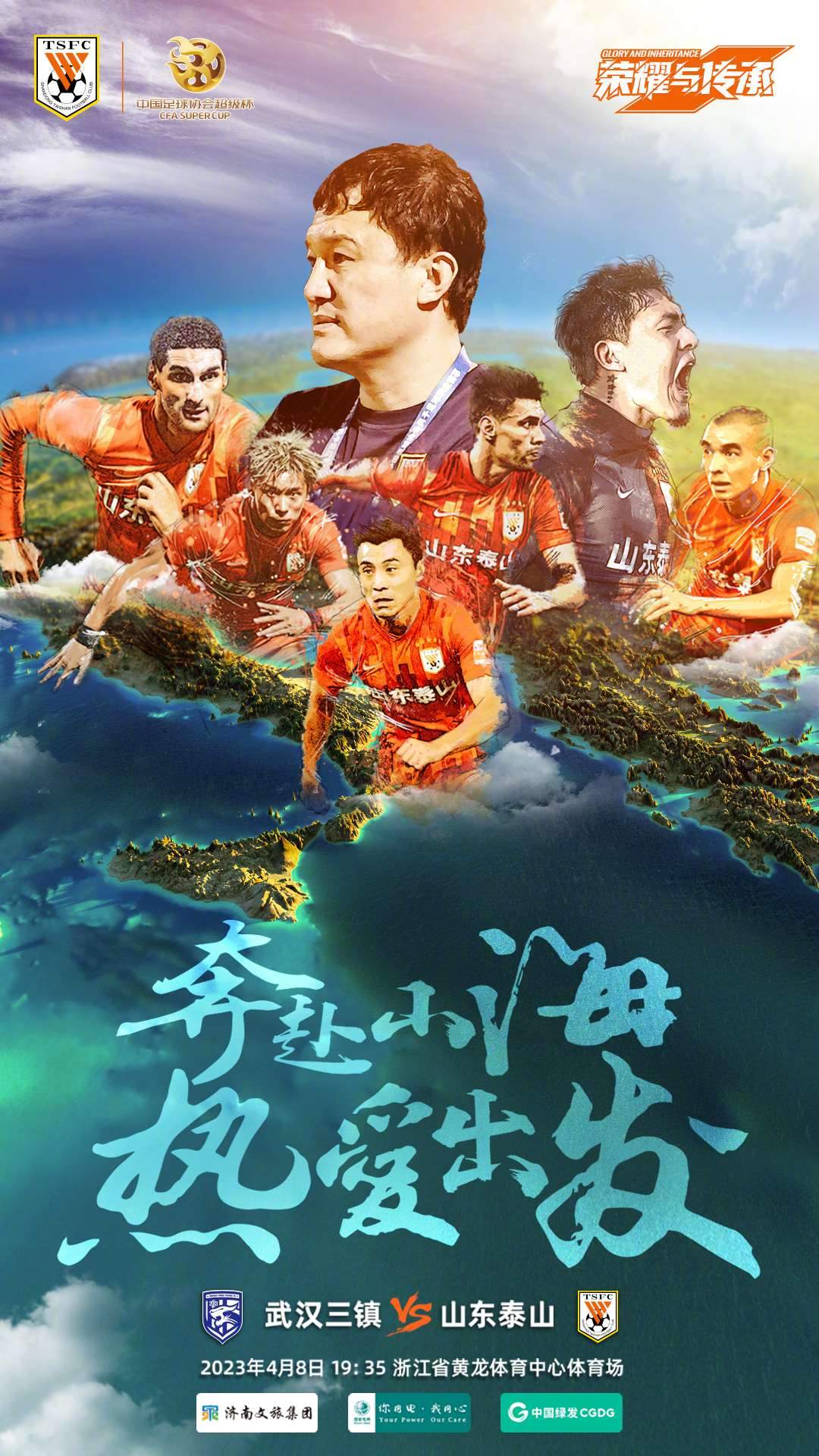 泰山vs三镇赛前海报：奔赴山海 热爱出发