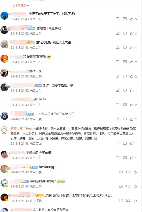 泰山队输球上热搜，球迷赴官博刷屏要求郝伟下课