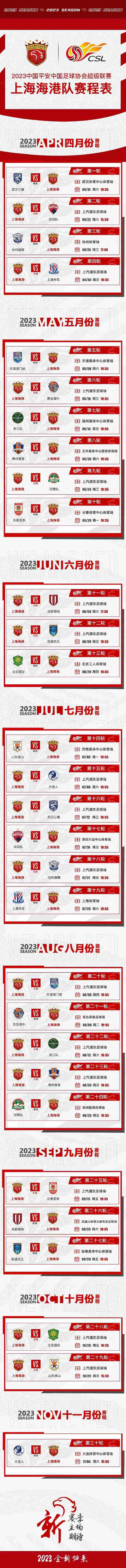 上海海港队赛程表！新赛季、新主场，期待球迷们的支持