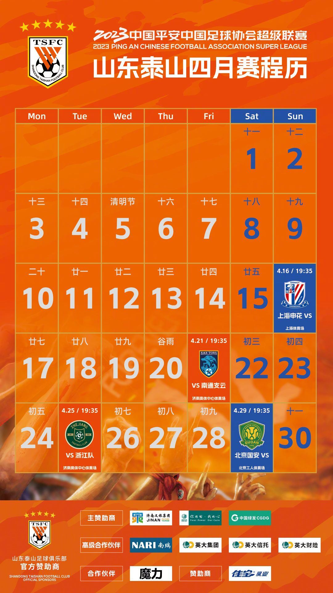 山东泰山四月赛程