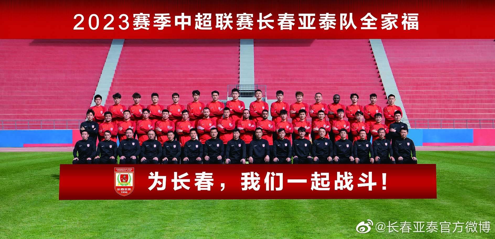 长春亚泰队2023赛季全家福出炉