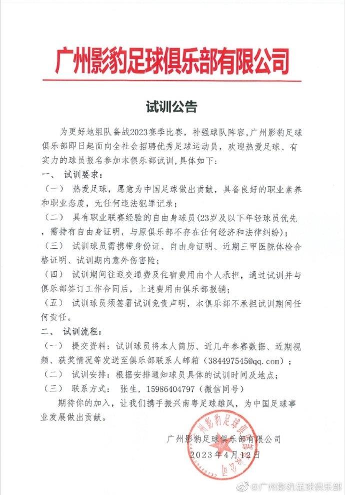 广纳英才！广州影豹发布试训公告，要求与原俱乐部无经济法律纠纷
