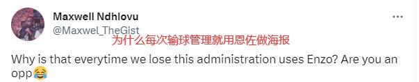球迷吐槽：为什么每次切尔西的输球海报用的都是恩佐的照片？