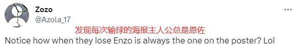 球迷吐槽：为什么每次切尔西的输球海报用的都是恩佐的照片？