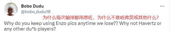 球迷吐槽：为什么每次切尔西的输球海报用的都是恩佐的照片？