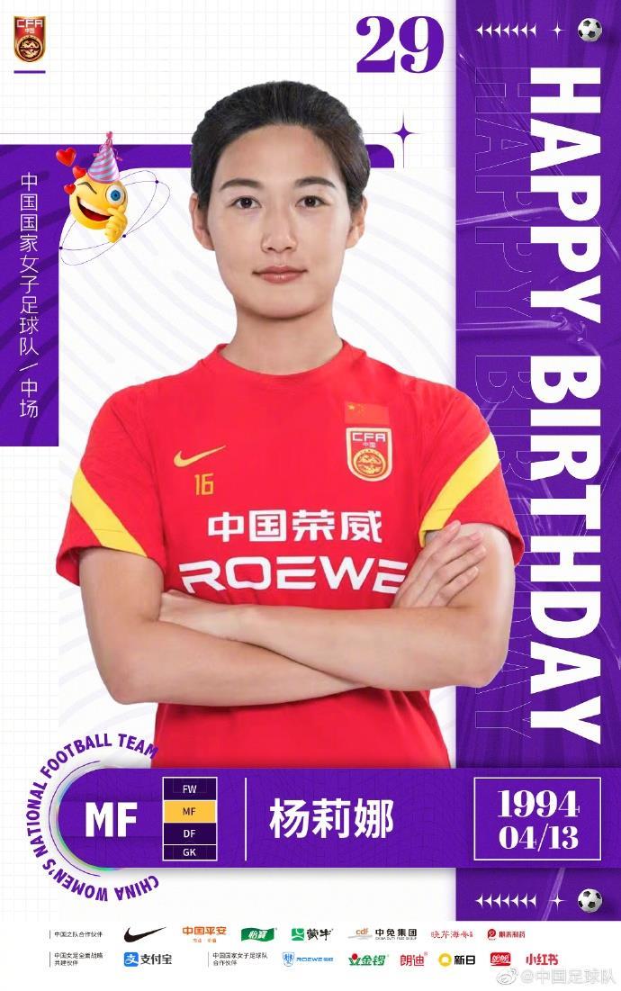 祝女足杨莉娜29岁生日快乐！