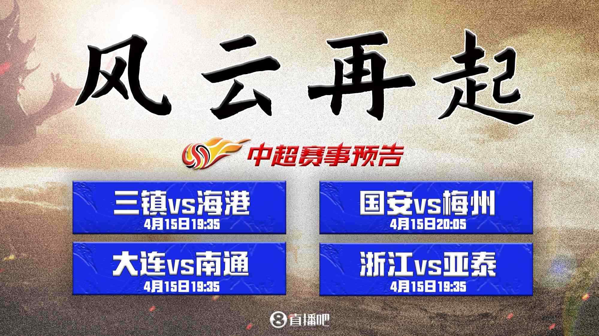 中超第20个赛季今晚19:35开启！三镇vs海港，国安vs梅州