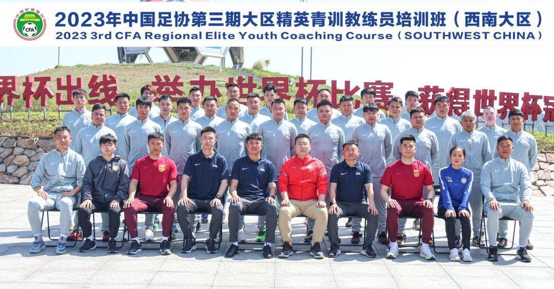 中国足协精英青训教练员和守门员教练员培训班开班