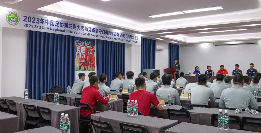 中国足协精英青训教练员和守门员教练员培训班开班