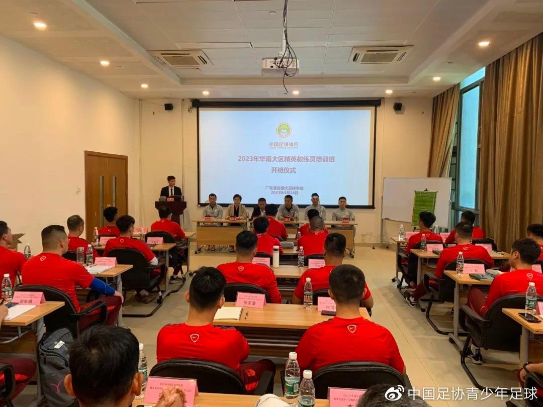中国足协精英青训教练员和守门员教练员培训班开班