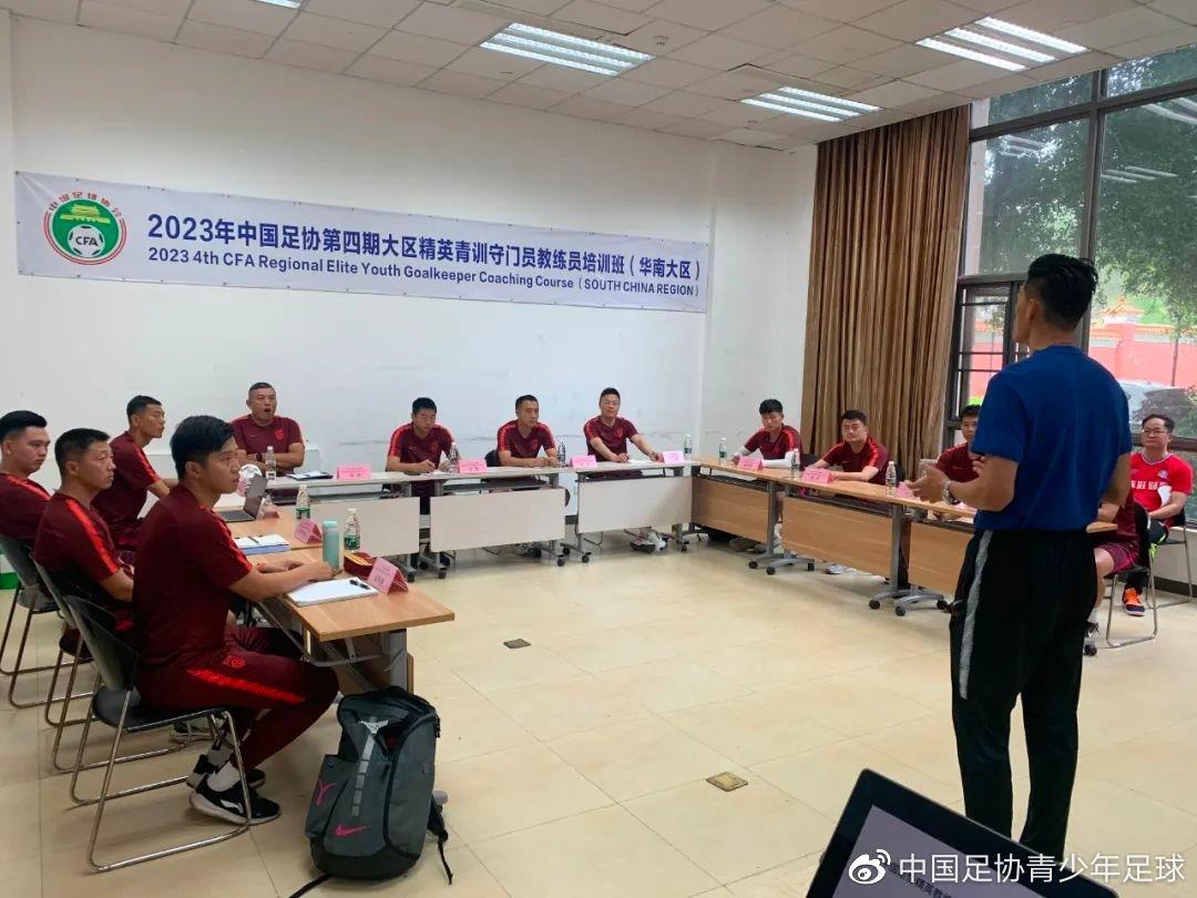 中国足协精英青训教练员和守门员教练员培训班开班