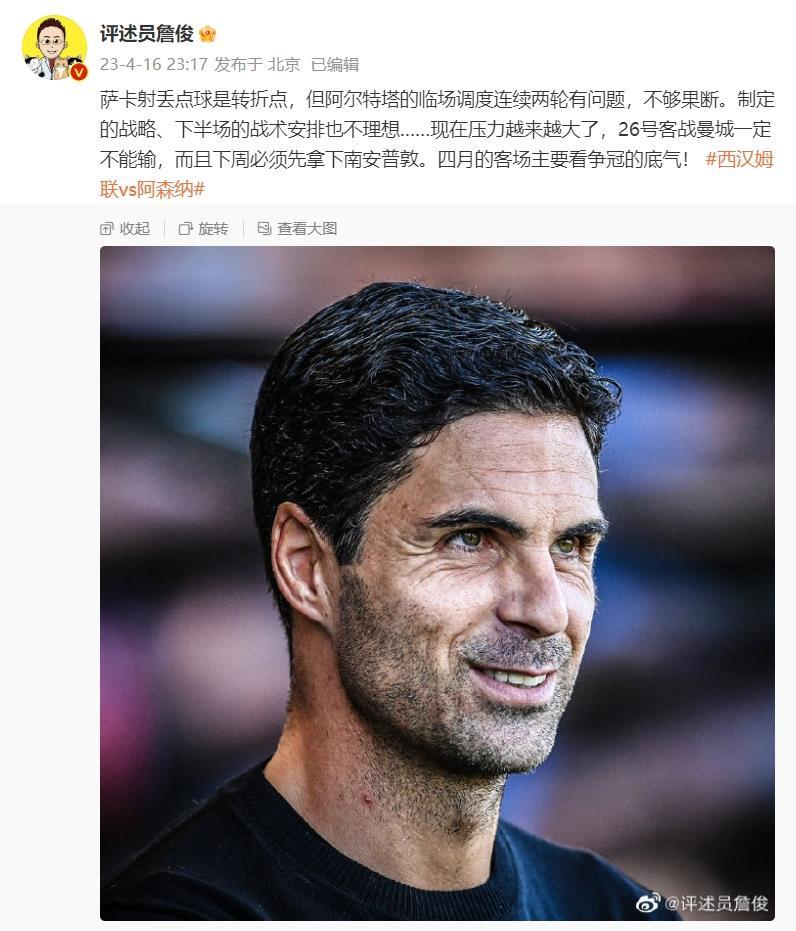 詹俊：萨卡丢点球是转折点，阿尔特塔临场调度不够果断