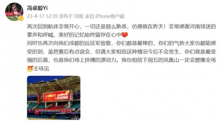 冯卓毅感谢河南球迷：回航体非常开心，美好的记忆始终留在心中
