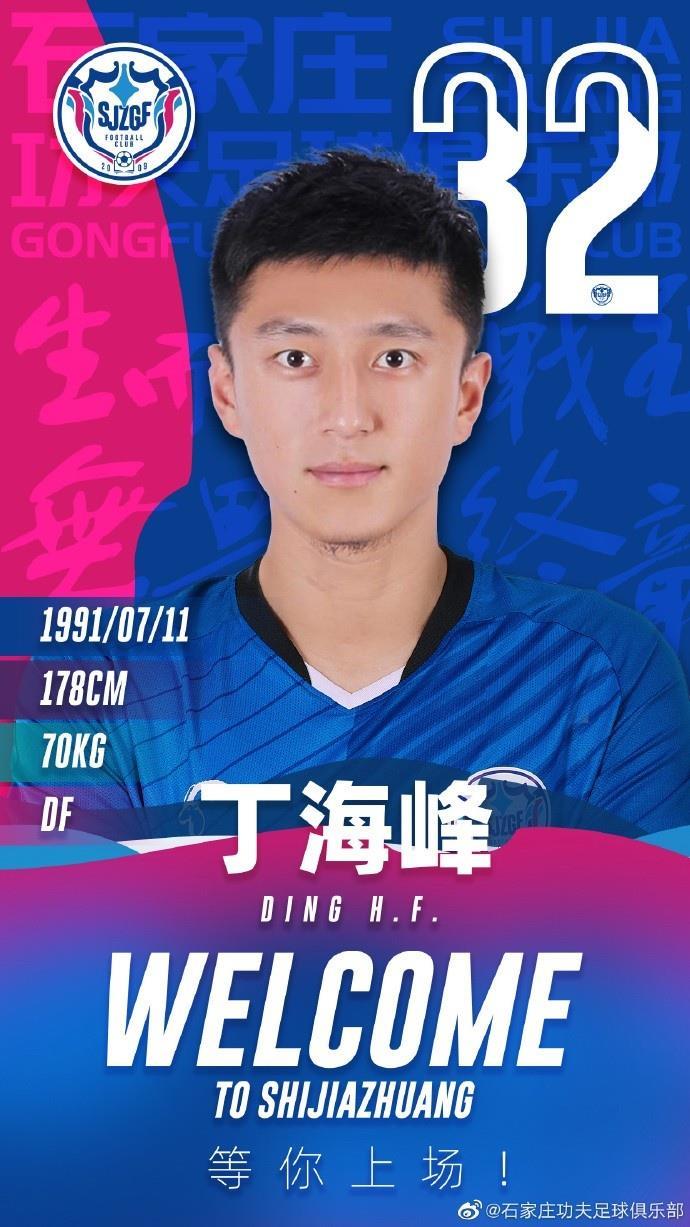 压哨官宣｜丁海峰正式加盟石家庄功夫足球俱乐部
