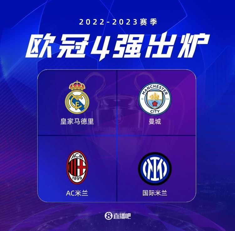 欧冠四强分布：一支英超球队，一支西甲球队，两支意甲球队