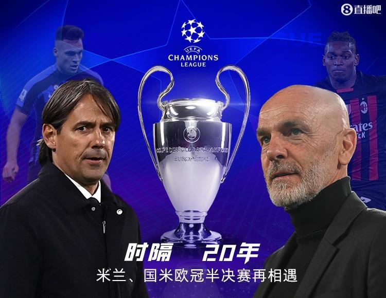 爷青回！米兰、国米05年后再迎欧冠德比，时隔20年再次半决赛相遇
