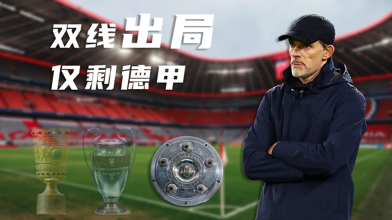说好的保三冠呢欧冠出局，拜仁仅剩德甲一项赛事可争夺