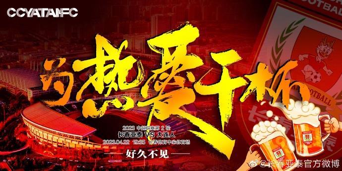 “南岭”首秀上演“东北德比” 亚泰主帅陈洋：为长春战斗