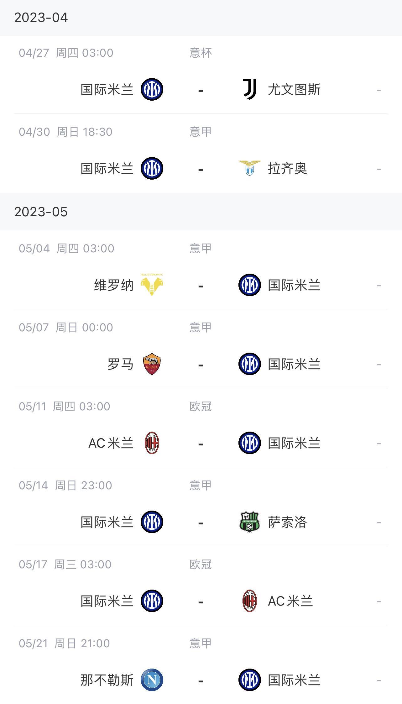 地狱赛程国米后续对手：尤文 拉齐奥 罗马 米兰×2 那不勒斯