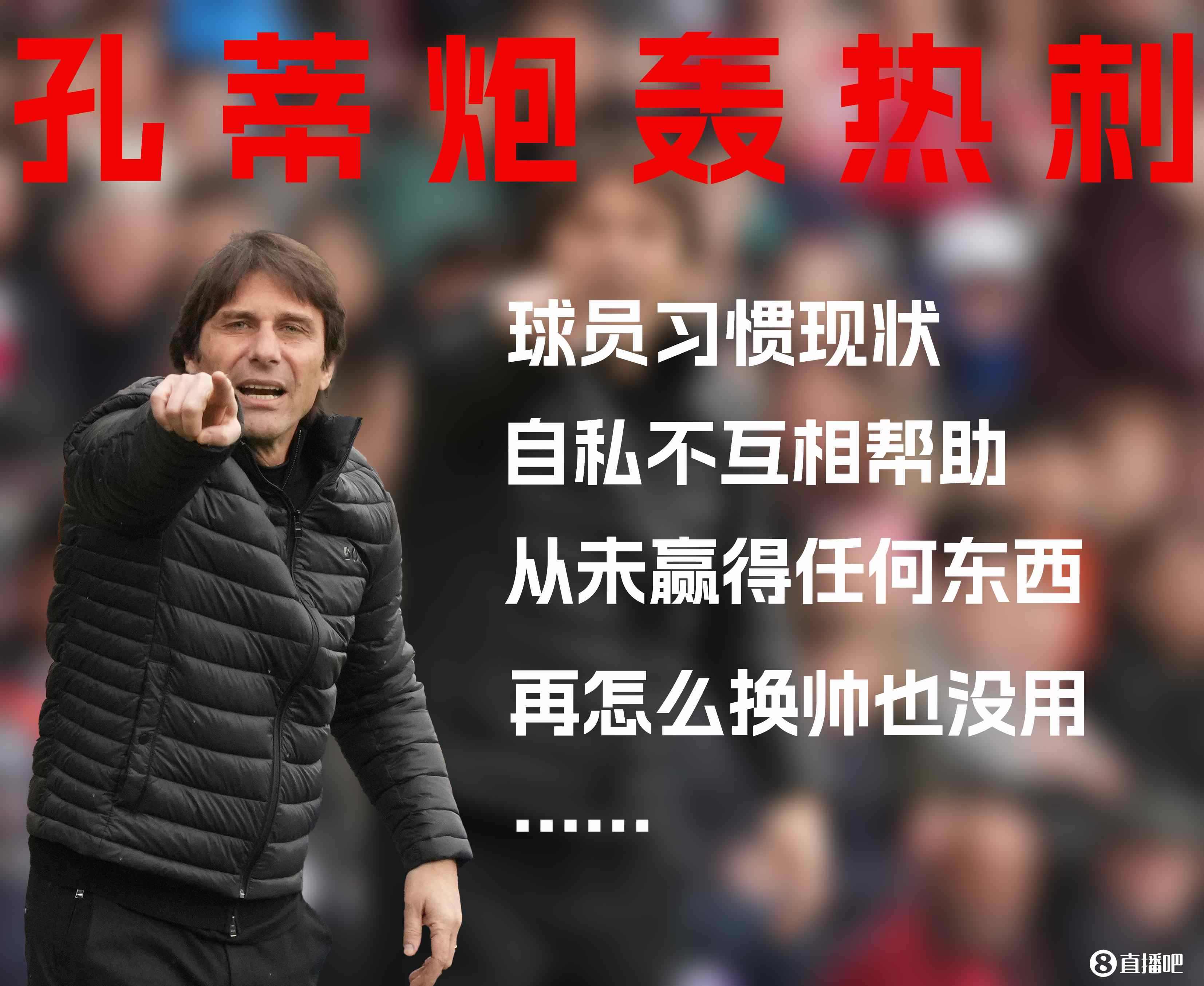 大实话?孔蒂此前开喷：球员自私不互助 热刺不改变换帅也没用