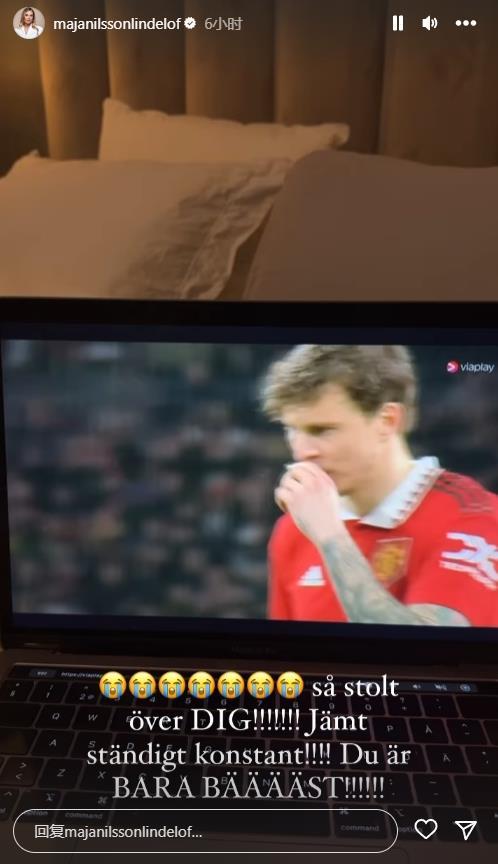 妻子晒林德洛夫罚点瞬间：为你感到骄傲！！！！你真棒！！！