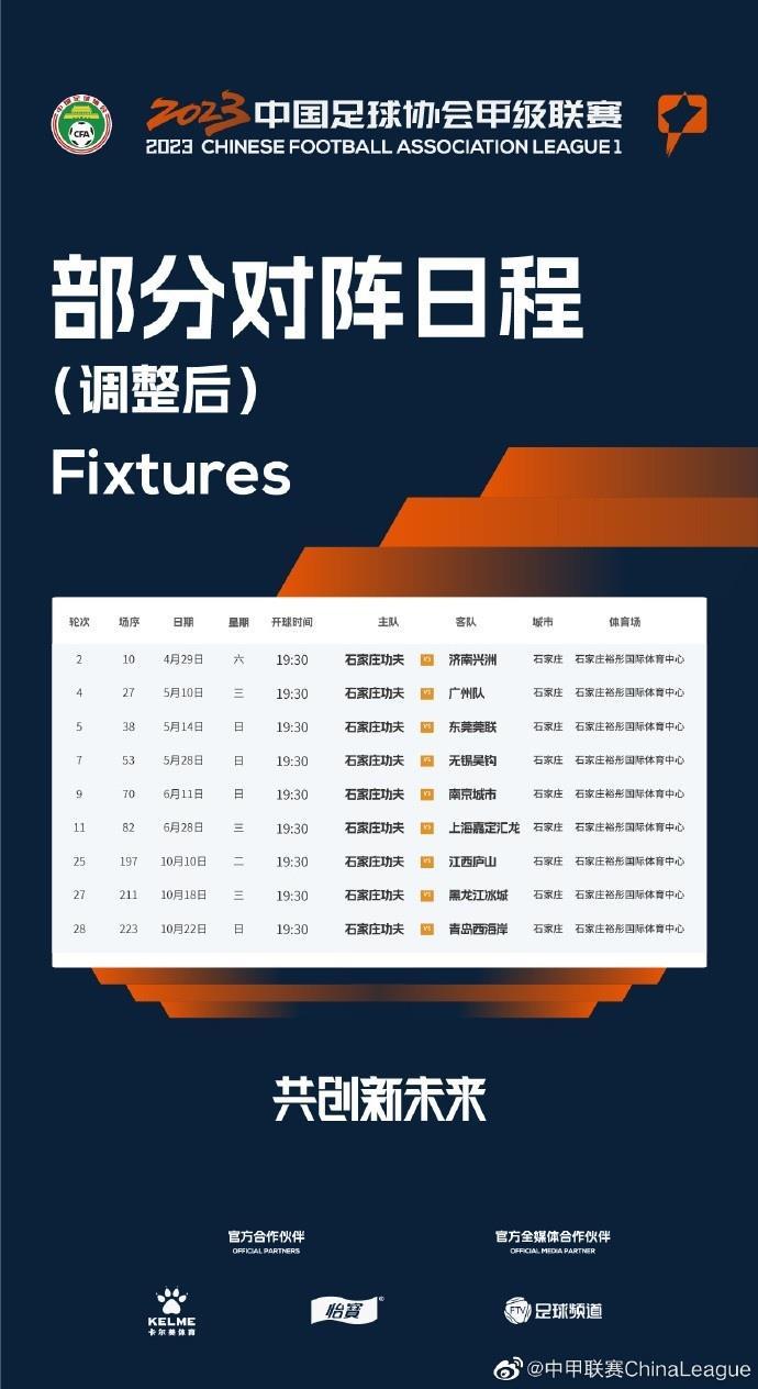 为方便球迷观赛，石家庄功夫9场比赛开球时间从15:30改成19:30