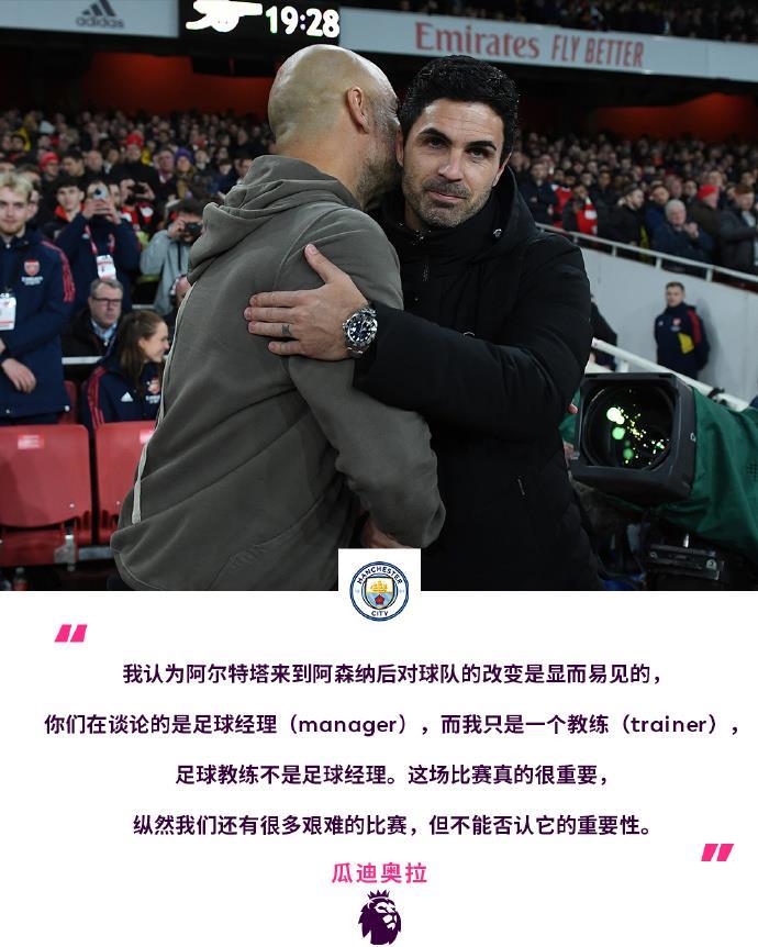 瓜迪奥拉：阿尔特塔才是足球经理，我只是个带训练的教练