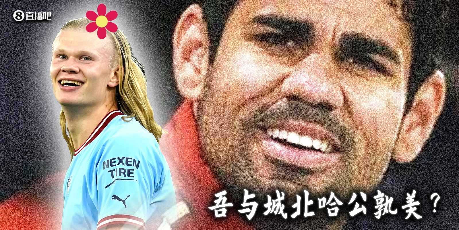 美颜大战！吾与城北哈公孰美？哈兰德、科斯塔颜值对比！！