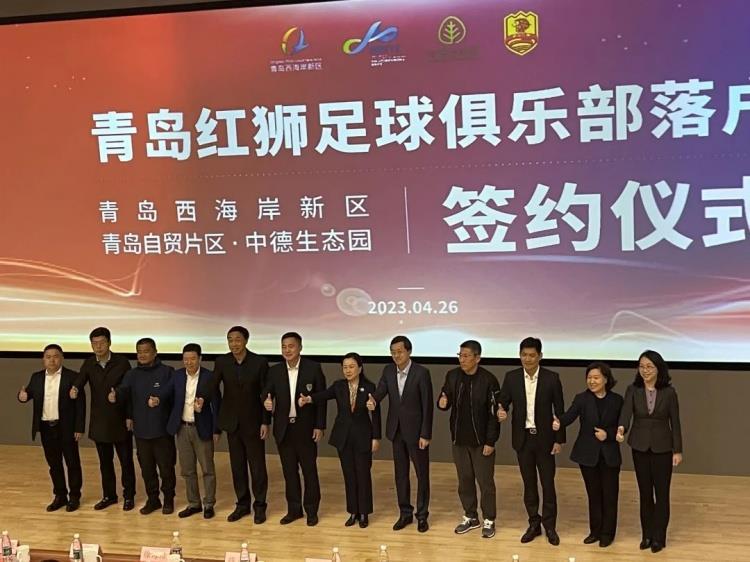 中乙青岛红狮落户西海岸新区，教练组和20位新援亮相
