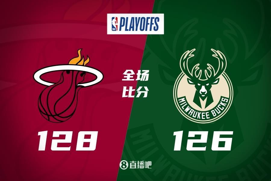 黑8奇迹！巴特勒42 8 热火加时险胜&大比分4-1淘汰雄鹿