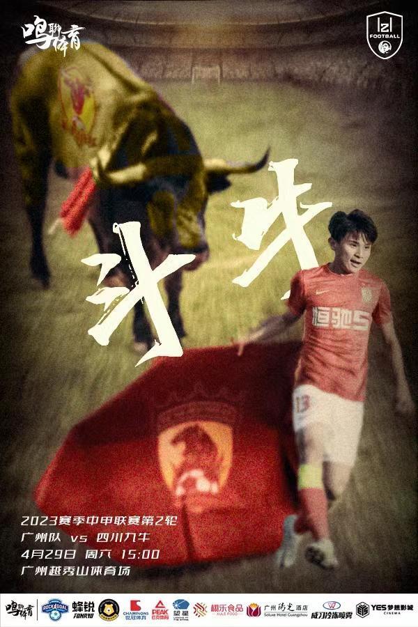 前瞻：期待广州队青年军“斗牛”成功斩获首胜