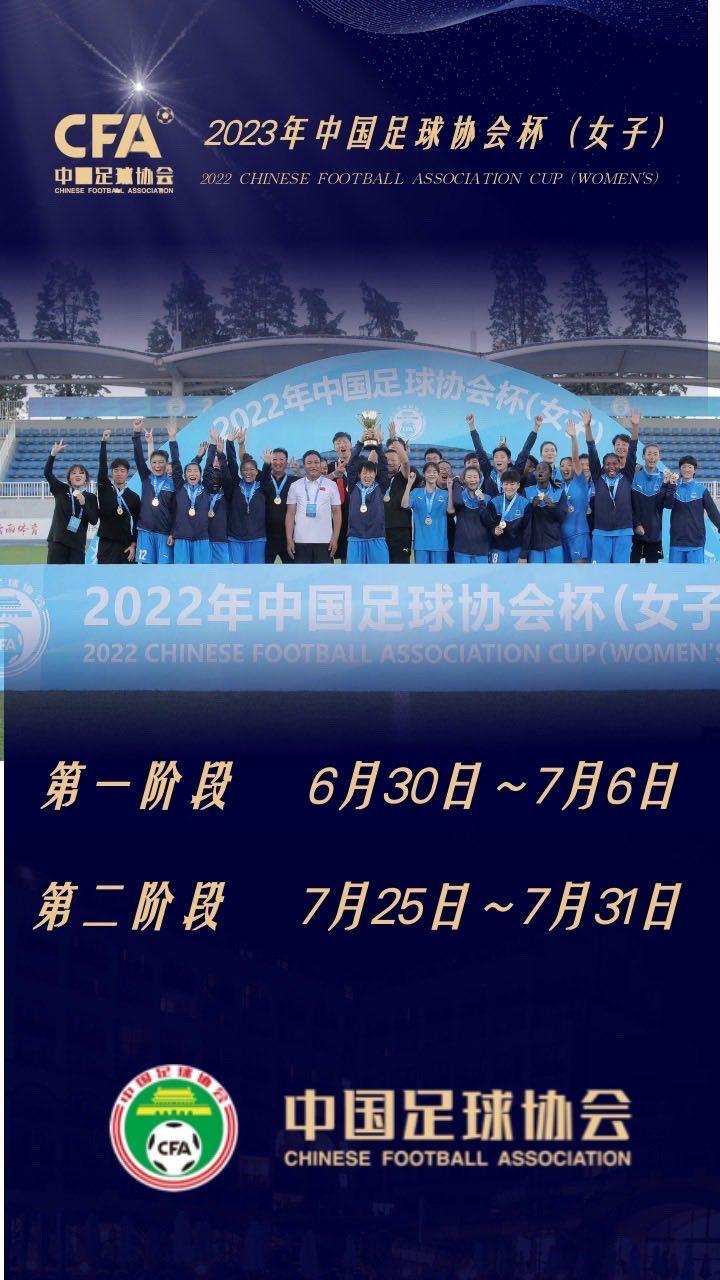 2023赛季中国足球协会杯(女子)比赛6月30日...