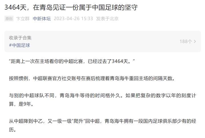 中新网：3464天，在青岛见证一份属于中国足球的坚守
