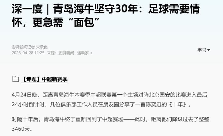 澎湃：海牛坚守30年，足球需要情怀更急需“面包