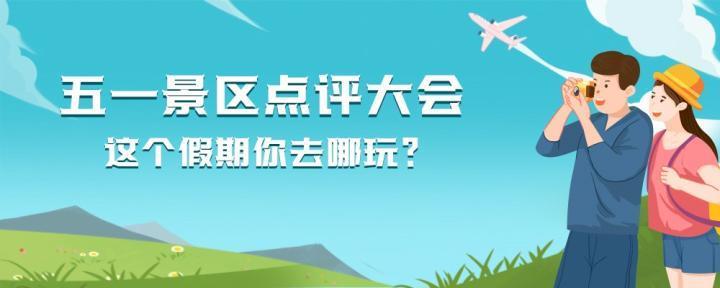 五一景区点评大会，这个假期你最推荐去哪里玩？
