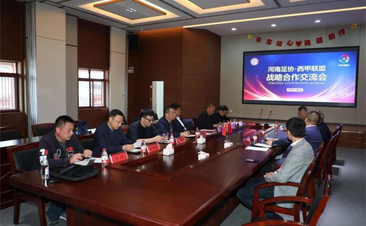 联手顶级IP 河南足协-西甲联盟战略合作交流会在...