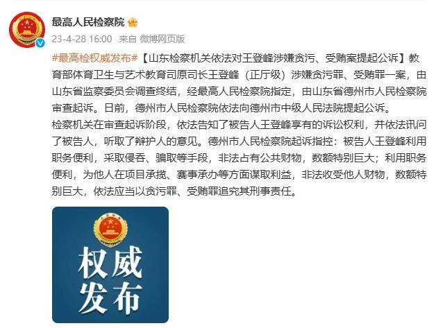 山东检察机关依法对王登峰涉嫌贪污、受贿案提起公诉...
