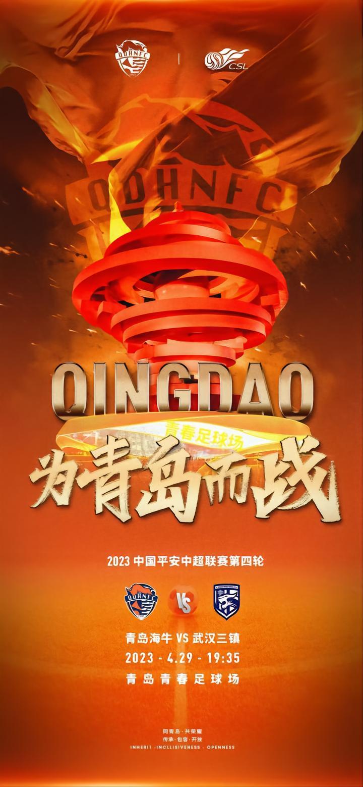 前瞻|中国平安中超联赛第4轮 青岛海牛vs武汉三镇