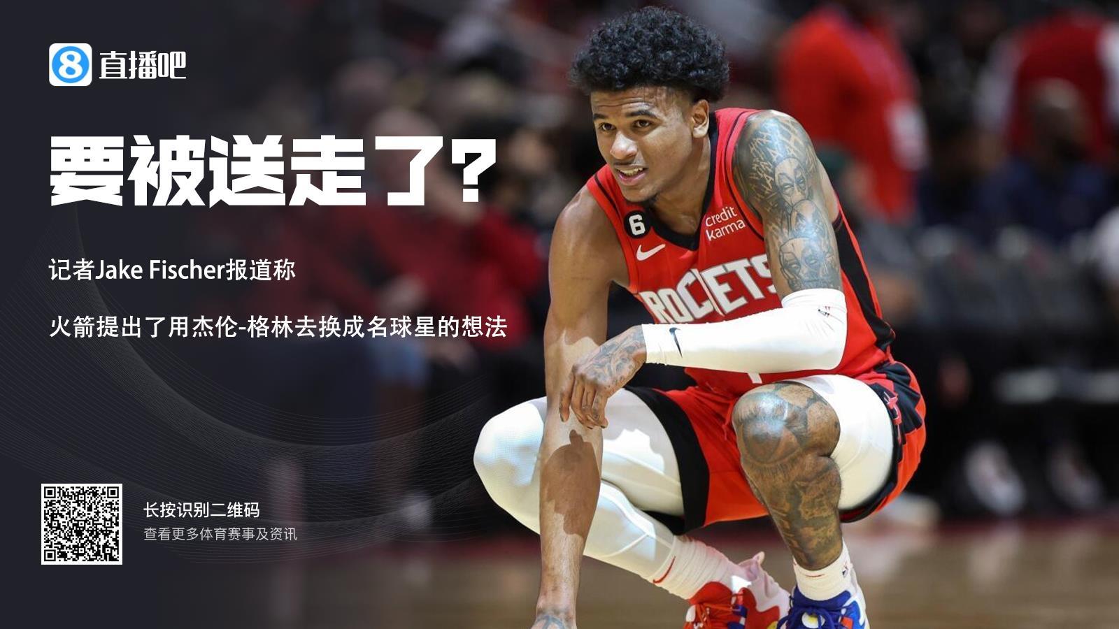 哈登？美记：火箭提出了用杰伦-格林去换成名球星的想法