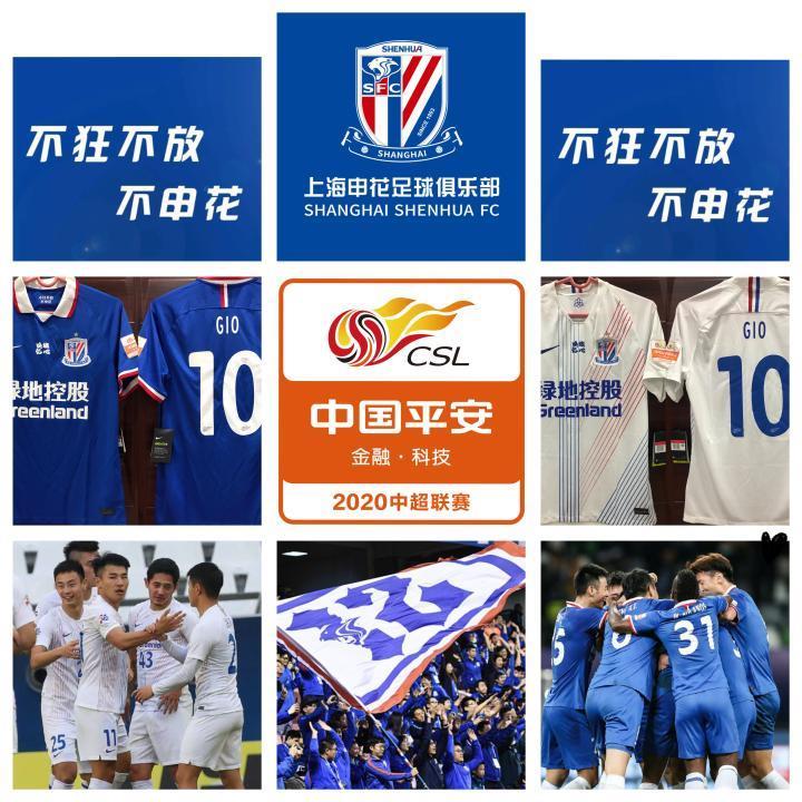 【2020赛季 上海申花·球衣专场】2020赛季...
