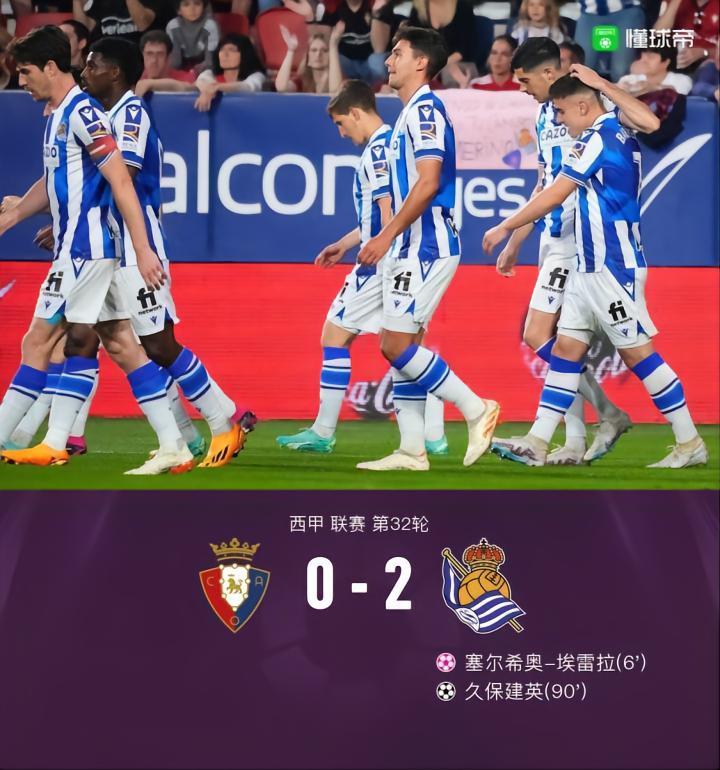 奥萨苏纳0-2皇家社会，久保建英破门，塞尔希奥-埃雷拉乌龙