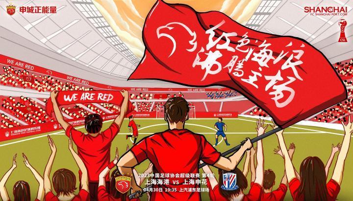 榜首大战，海港发布上海德比海报：红色海浪，沸腾主场