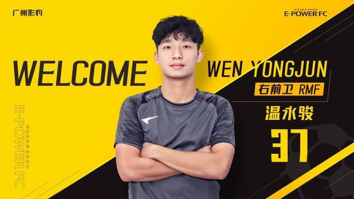 官方：前广州城中场温永骏加盟广州影豹