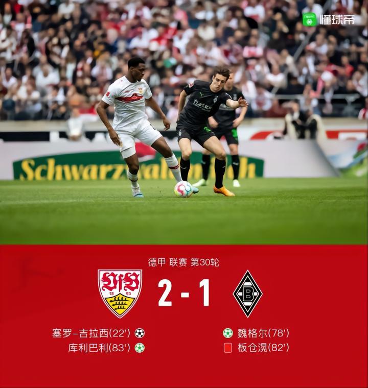 斯图加特2-1门兴，吉拉西破门，魏格尔、库利巴利点射建功