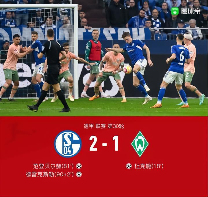 沙尔克2-1逆转不莱梅，范登贝尔赫破门，德雷克斯勒绝杀